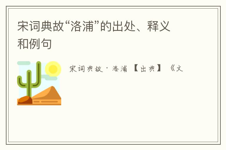  宋词典故“洛浦”的出处、释义和例句