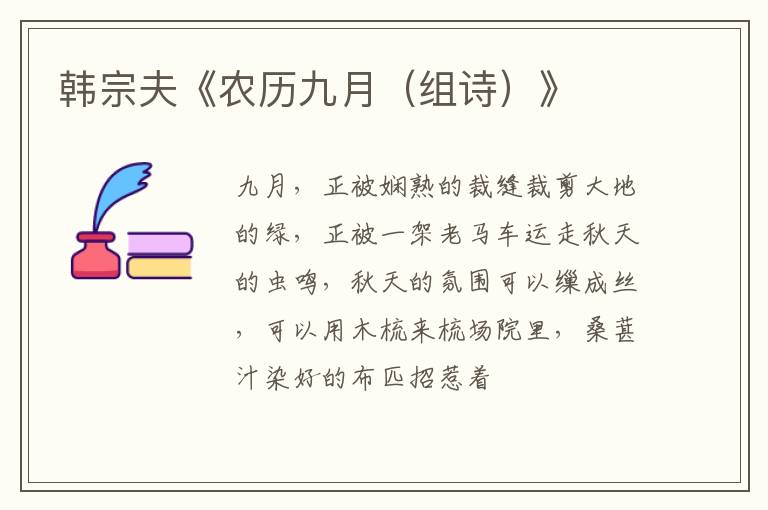  韩宗夫《农历九月（组诗）》