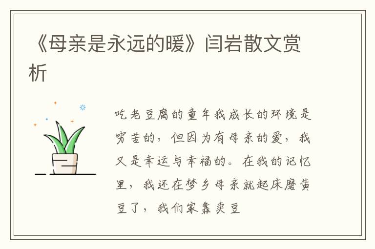  《母亲是永远的暖》闫岩散文赏析
