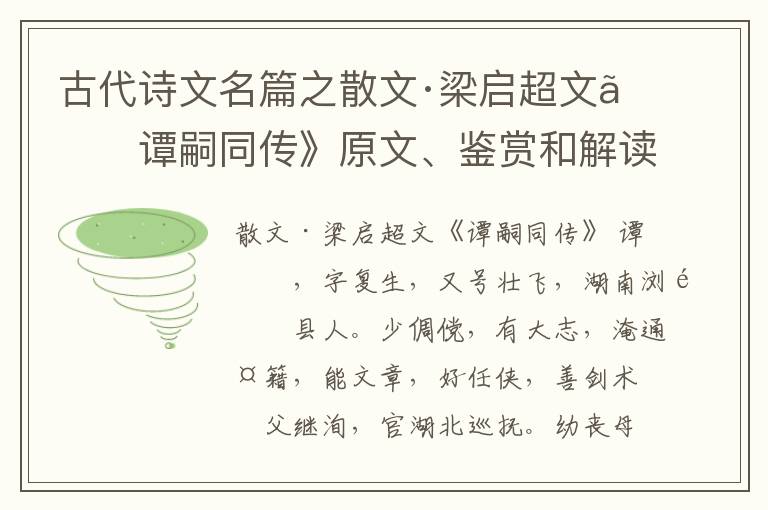  古代诗文名篇之散文·梁启超文《谭嗣同传》原文、鉴赏和解读