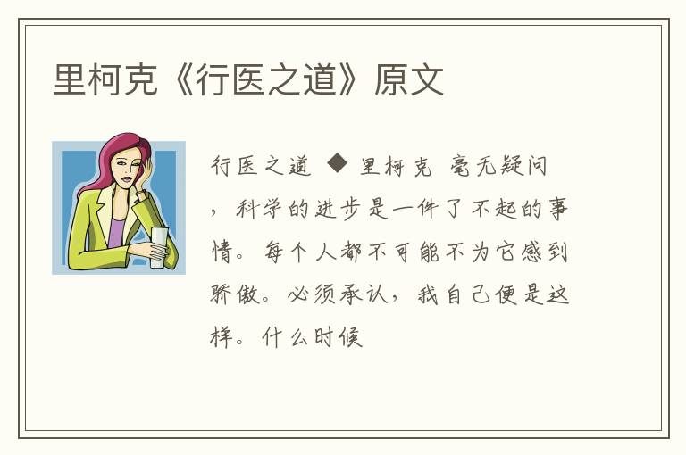  里柯克《行医之道》原文