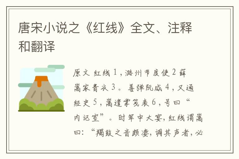  唐宋小说之《红线》全文、注释和翻译