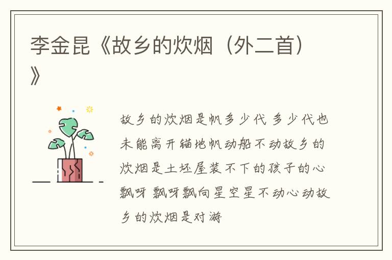  李金昆《故乡的炊烟（外二首）》