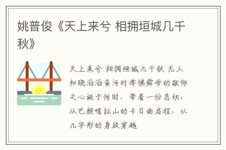  姚普俊《天上来兮 相拥垣城几千秋》