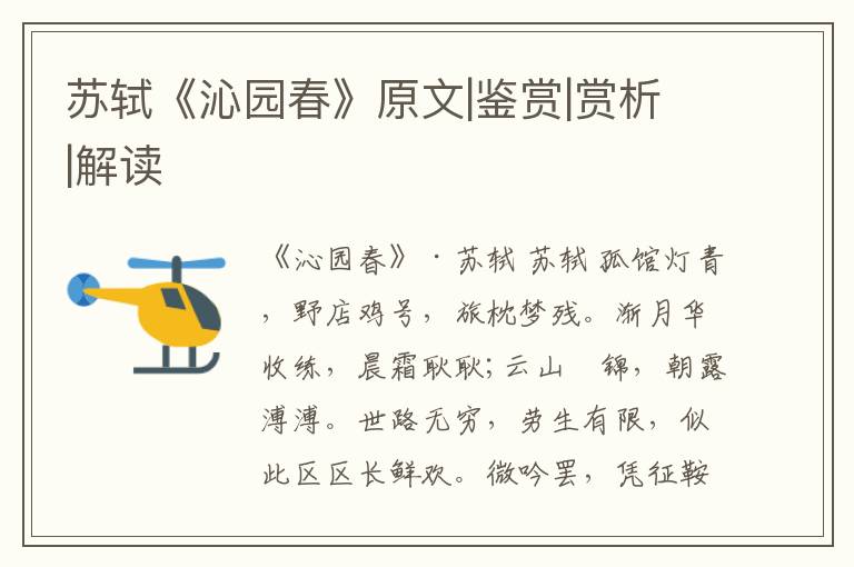  苏轼《沁园春》原文|鉴赏|赏析|解读