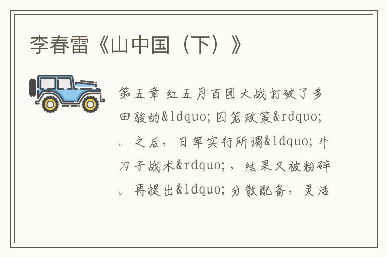  李春雷《山中国（下）》