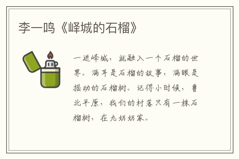  李一鸣《峄城的石榴》