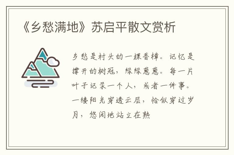  《乡愁满地》苏启平散文赏析
