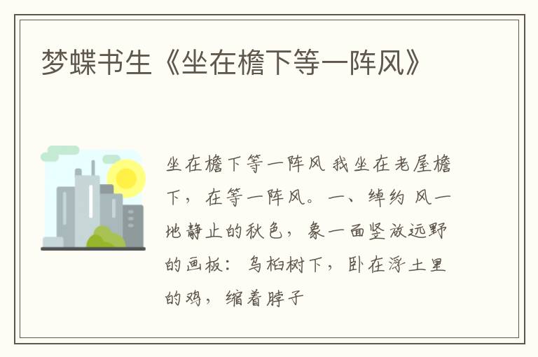  梦蝶书生《坐在檐下等一阵风》