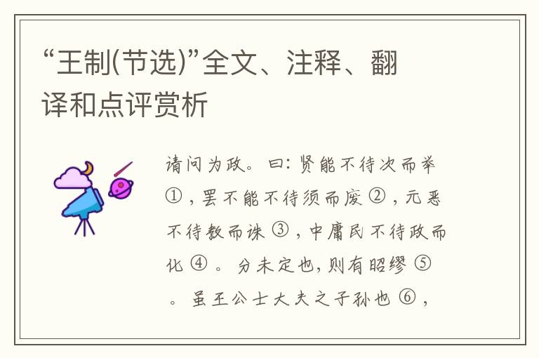  “王制(节选)”全文、注释、翻译和点评赏析