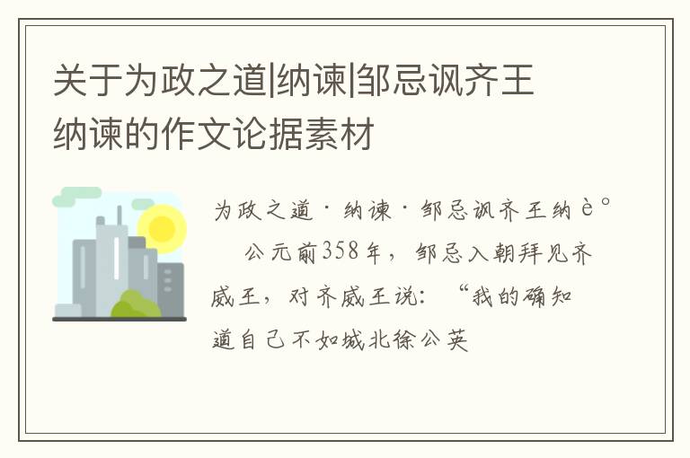  关于为政之道|纳谏|邹忌讽齐王纳谏的作文论据素材