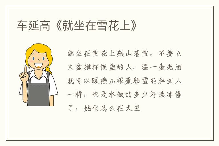 车延高《就坐在雪花上》