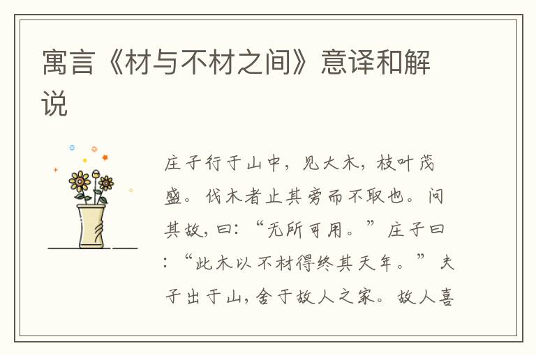  寓言《材与不材之间》意译和解说
