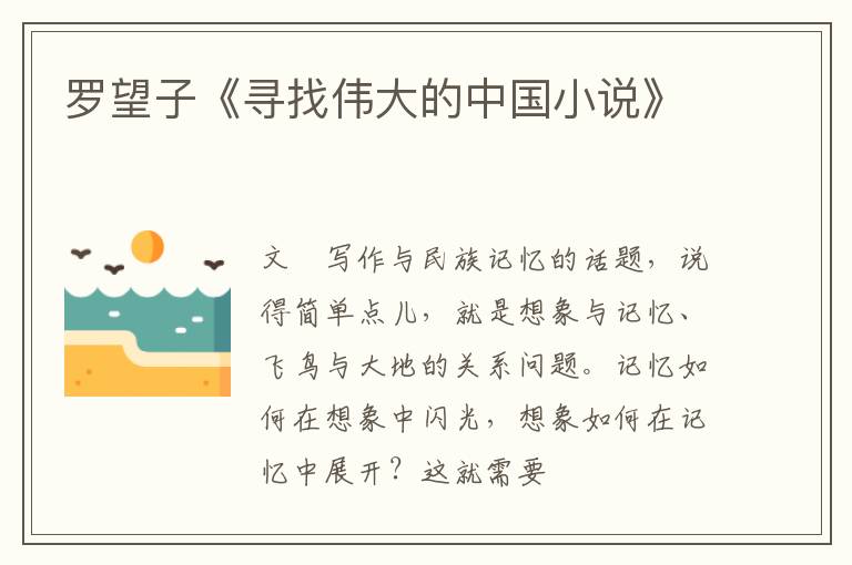  罗望子《寻找伟大的中国小说》