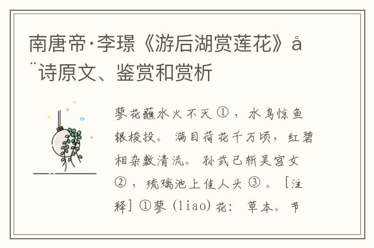  南唐帝·李璟《游后湖赏莲花》全诗原文、鉴赏和赏析
