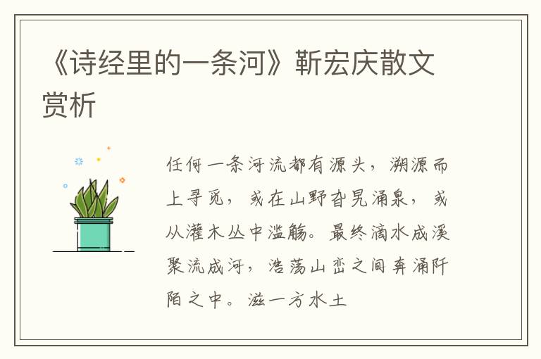  《诗经里的一条河》靳宏庆散文赏析