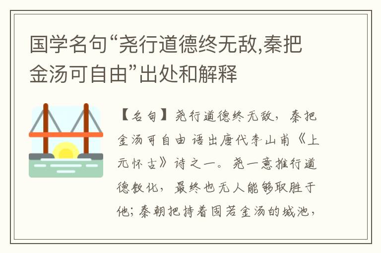  国学名句“尧行道德终无敌,秦把金汤可自由”出处和解释