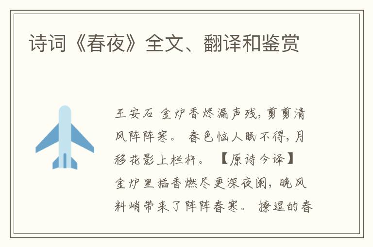  诗词《春夜》全文、翻译和鉴赏