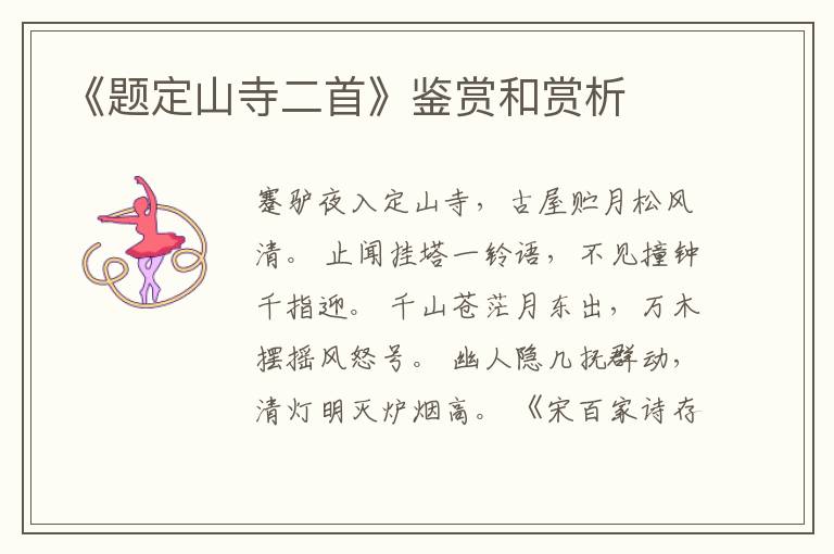  《题定山寺二首》鉴赏和赏析