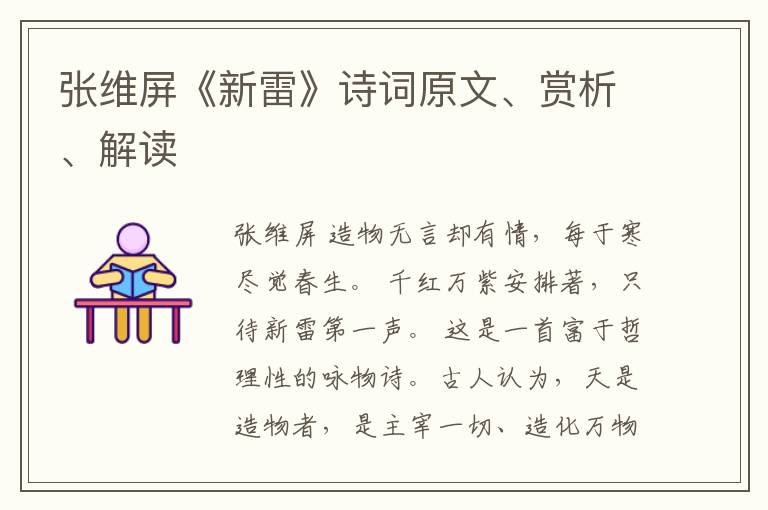  张维屏《新雷》诗词原文、赏析、解读
