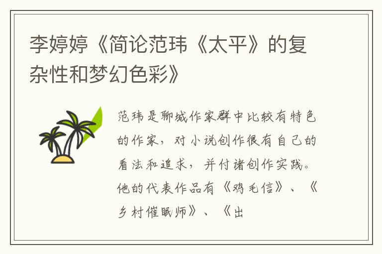  李婷婷《简论范玮《太平》的复杂性和梦幻色彩》