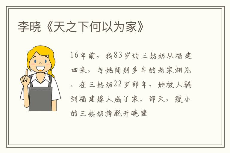  李晓《天之下何以为家》