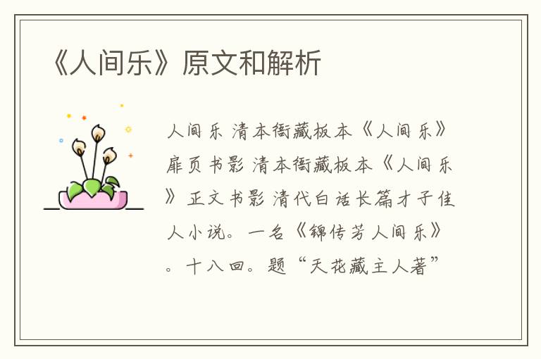  《人间乐》原文和解析
