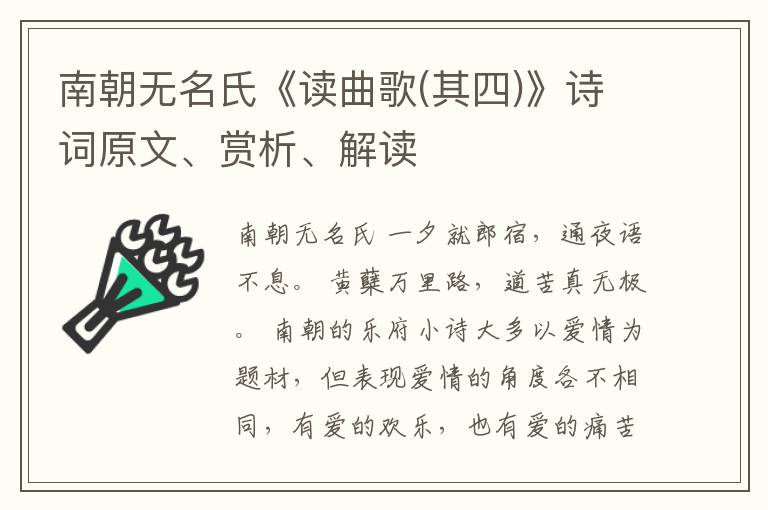  南朝无名氏《读曲歌(其四)》诗词原文、赏析、解读