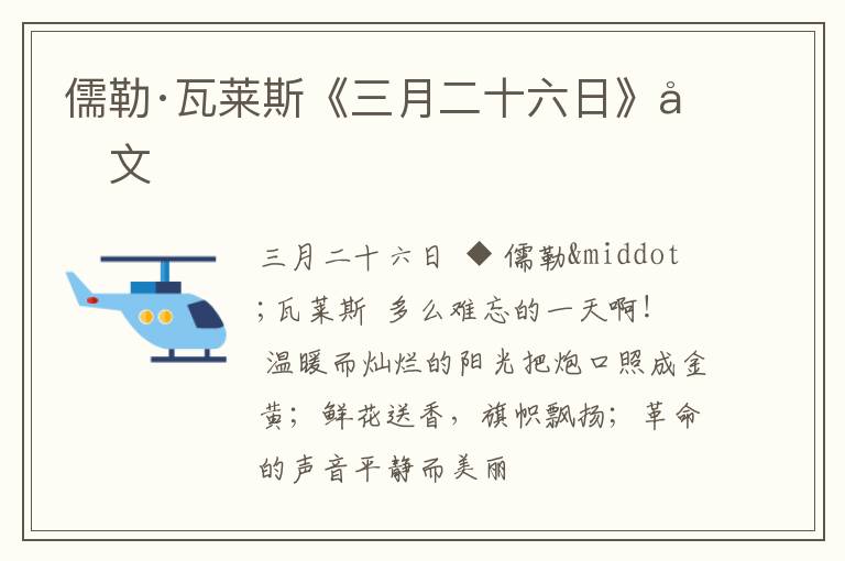  儒勒·瓦莱斯《三月二十六日》原文