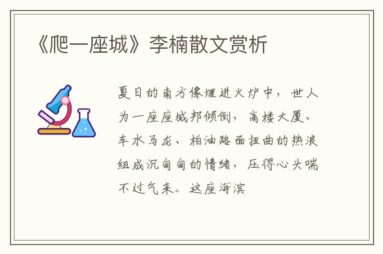  《爬一座城》李楠散文赏析