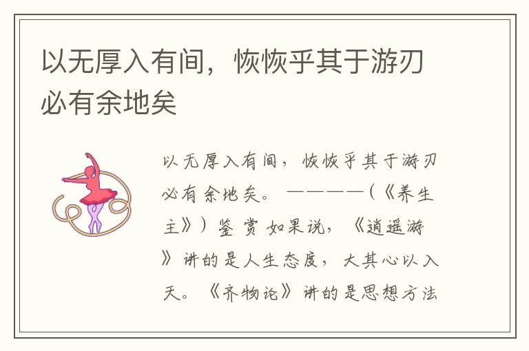  以无厚入有间，恢恢乎其于游刃必有余地矣