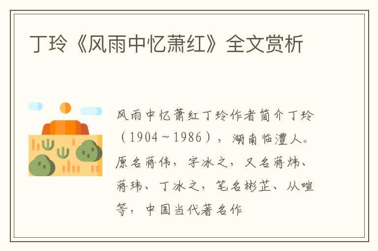  丁玲《风雨中忆萧红》全文赏析