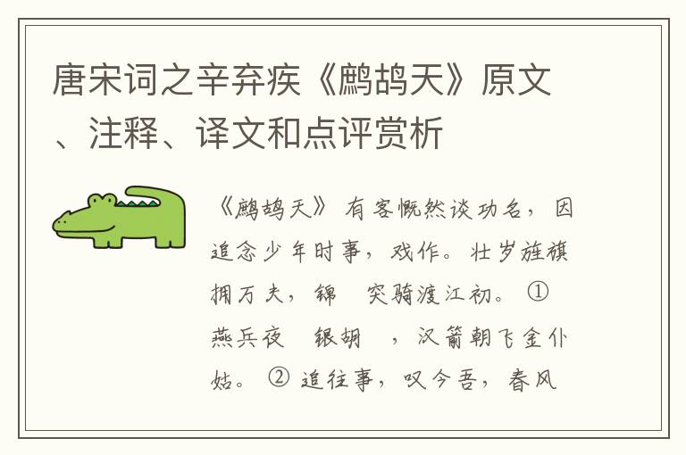  唐宋词之辛弃疾《鹧鸪天》原文、注释、译文和点评赏析