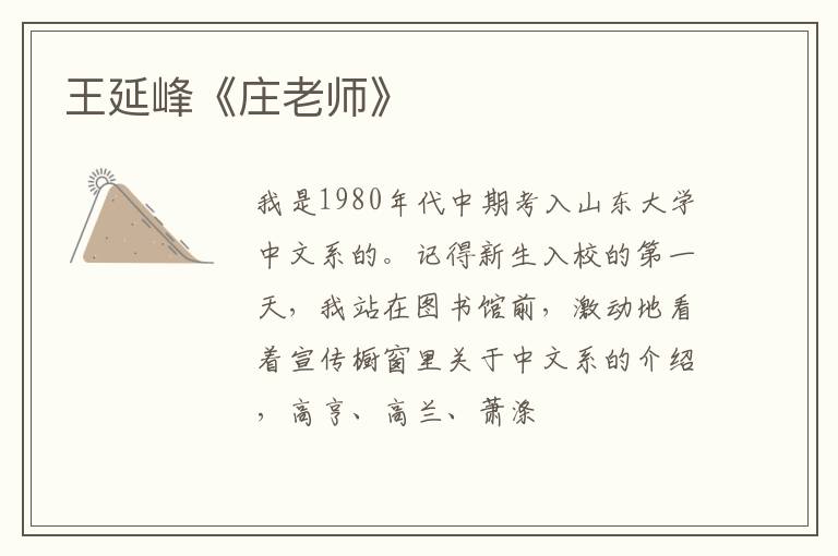  王延峰《庄老师》