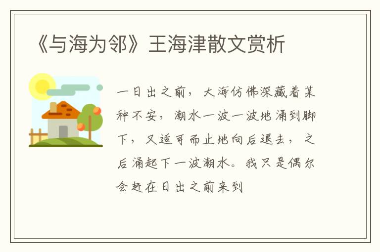 《与海为邻》王海津散文赏析