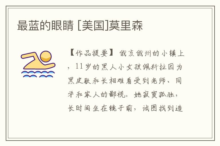  最蓝的眼睛 [美国]莫里森