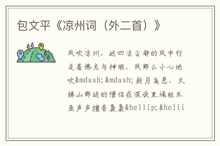  包文平《凉州词（外二首）》