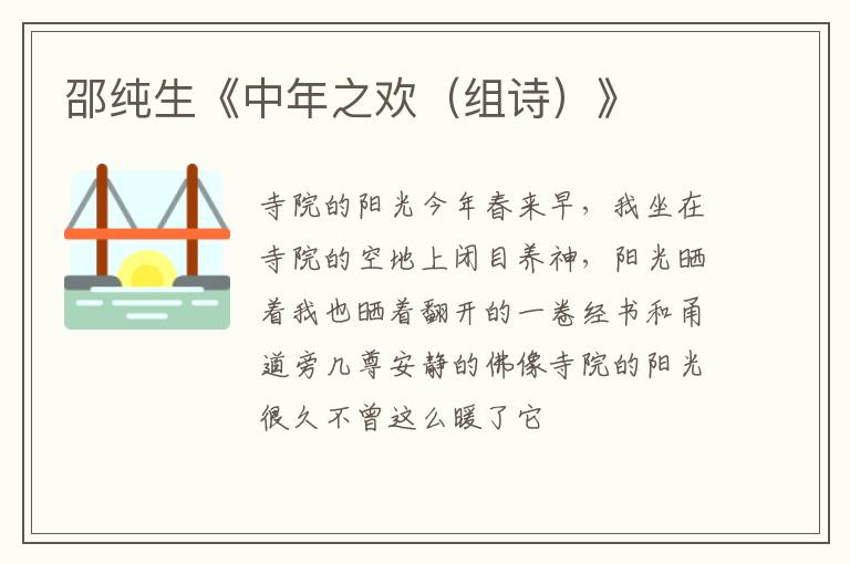  邵纯生《中年之欢（组诗）》