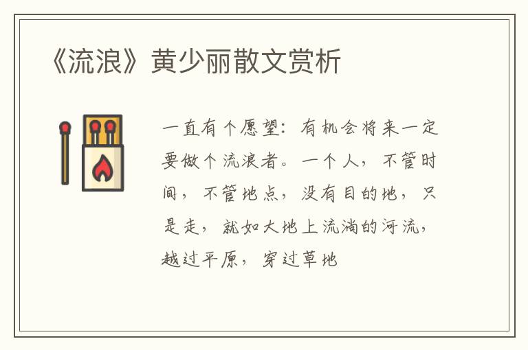 《流浪》黄少丽散文赏析