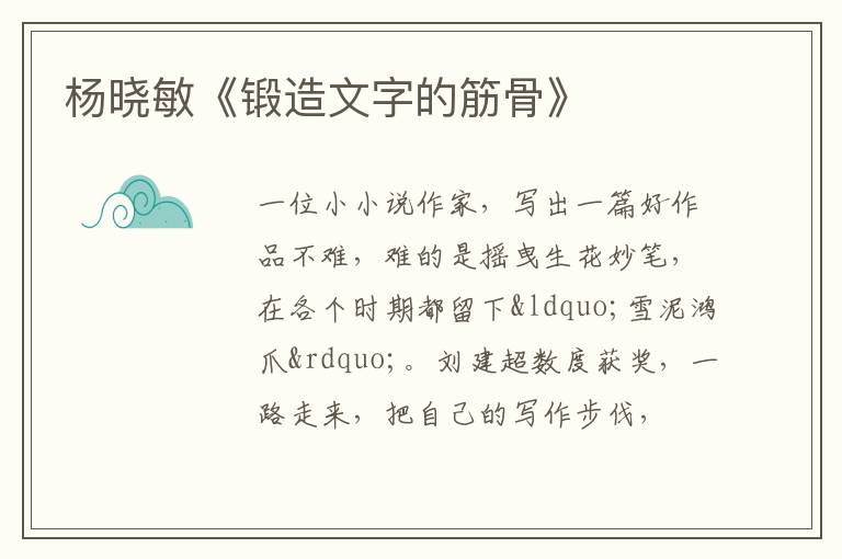  杨晓敏《锻造文字的筋骨》