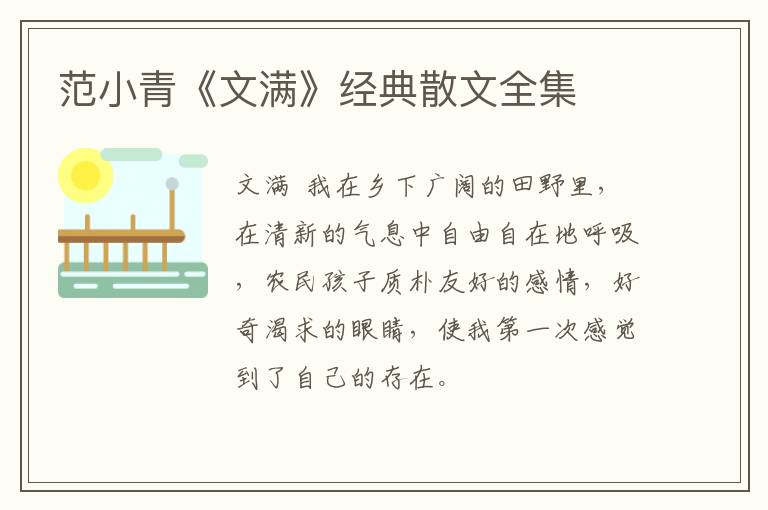  范小青《文满》经典散文全集
