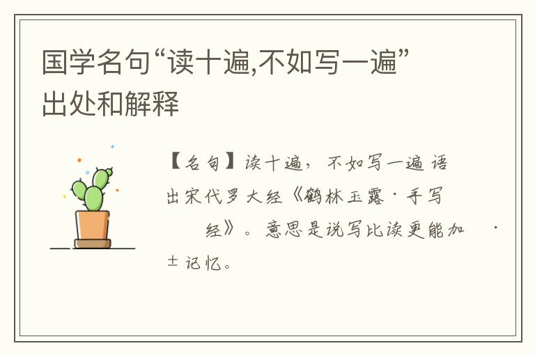  国学名句“读十遍,不如写一遍”出处和解释