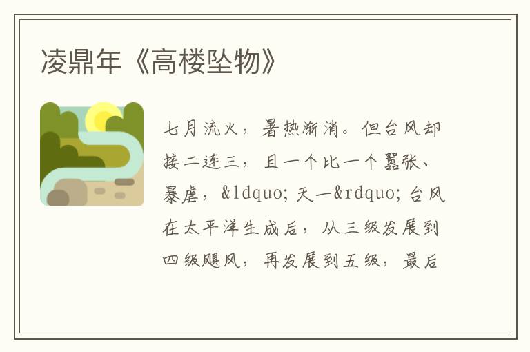 凌鼎年《高楼坠物》