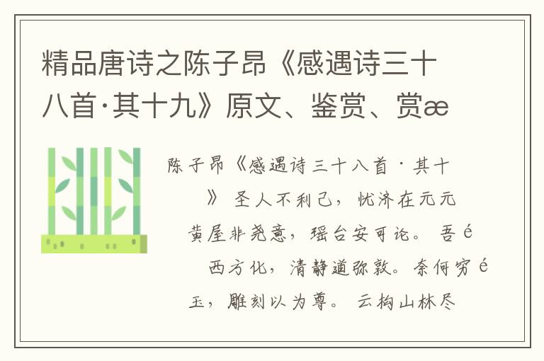  精品唐诗之陈子昂《感遇诗三十八首·其十九》原文、鉴赏、赏析和意境解读