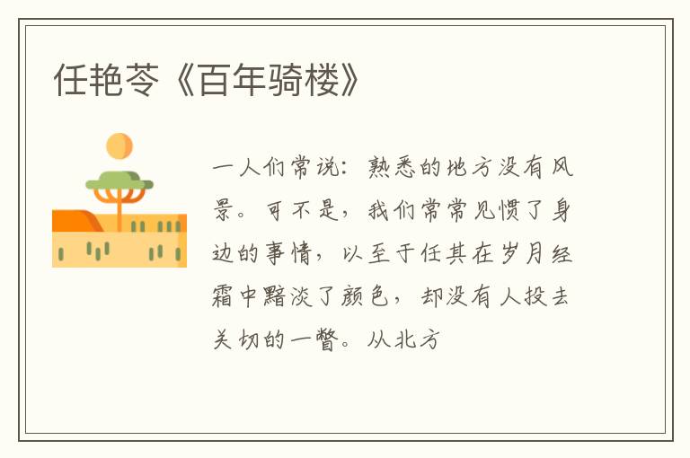  任艳苓《百年骑楼》