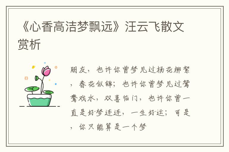  《心香高洁梦飘远》汪云飞散文赏析