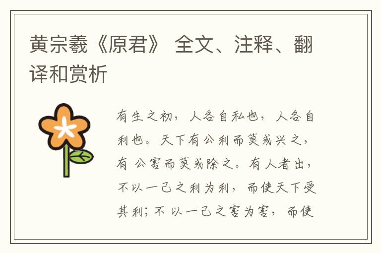  黄宗羲《原君》 全文、注释、翻译和赏析