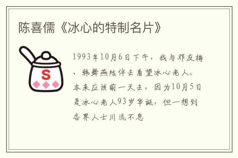  陈喜儒《冰心的特制名片》