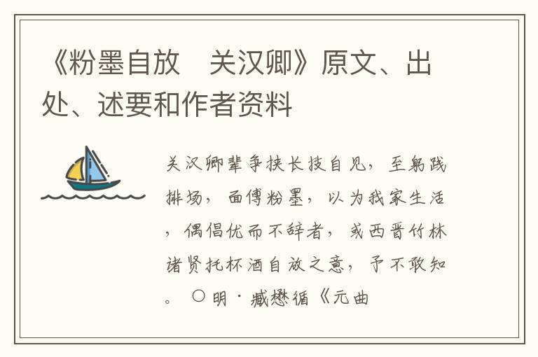  《粉墨自放　关汉卿》原文、出处、述要和作者资料