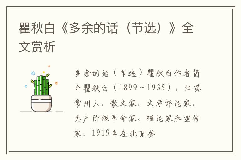 瞿秋白《多余的话（节选）》全文赏析